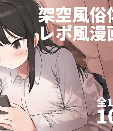 【誰塚】架空風俗体験レポ風漫画集｜中出し-評価4.58
