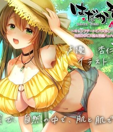 【エモイ堂】【もぞもぞフォーリー】はだかそいね 柚木ちさとセンパイ編（2）キャンプデートでハメ外し！自然の中で大胆＆密着ハァハァセックス♪【KU100ハイレゾバイノーラル】｜巨乳-評価4.00
