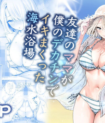 【RK-2】友達のママが僕のデカチンでイキまくった海水浴場｜人妻・主婦-評価4.76