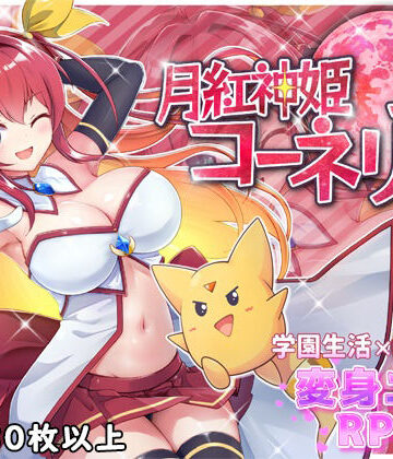 【HONEYSOFT】月紅神姫コーネリア｜ファンタジー-評価4.56
