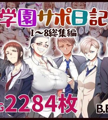 【B.B.T.T.】学園サポ日記総集編｜学園もの-評価4.60