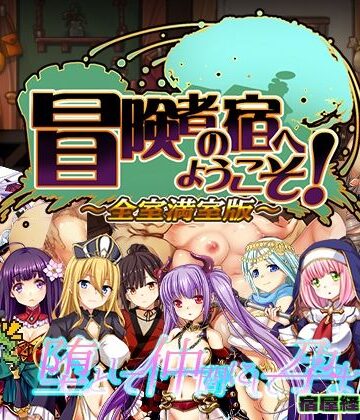 【ぺぺろんちーの】冒険者の宿へようこそ！ 全室満室版｜辱め-評価3.83