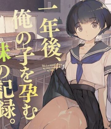 【ひょこ道】一年後、俺の子を孕む妹の記録｜制服-評価4.36