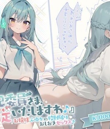 【Deep；Dahlia】【KU100】『風紀委員さま、服従いたしますわ♪』 お嬢様ふゆかの校則破りおしおきセックス♪｜お嬢様・令嬢-評価4.67