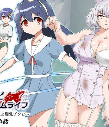 【サークル影武者】ゾンビハーレムライフ〜抗体持ちの俺と爆乳ゾンビ〜 第四話｜制服-評価4.92