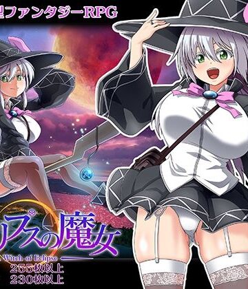 【ONEONE1】エクリプスの魔女｜巨乳-評価4.39