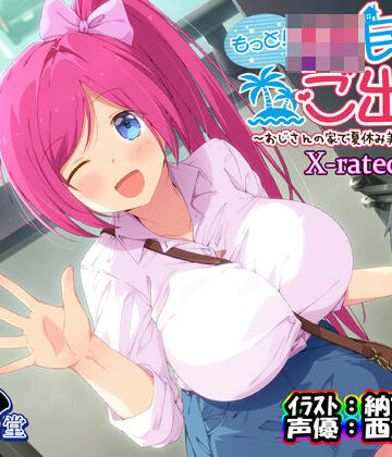 【エモイ堂】もっと！JK民泊でご出張 〜おじさんの家で夏休み美少女仕立て〜X-rated.ver（バイノーラル録音）｜中出し-評価5.00
