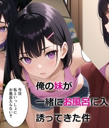 【パルテノンの宴】俺の妹が一緒にお風呂に入ろうと誘ってきた件｜デモ・体験版あり-評価3.80