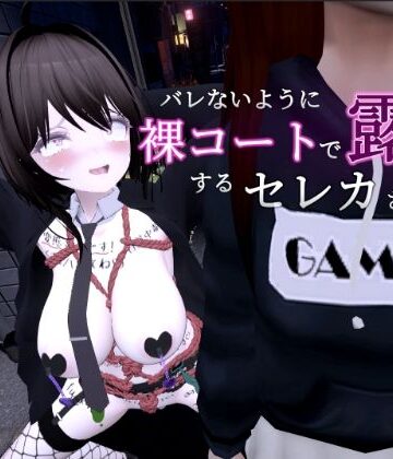 【しーぶるそふと】バレないように裸コートで露出するセレカさん｜3DCG-評価4.76