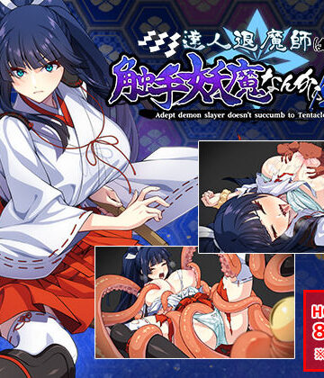 【けーわいけーわい】達人退魔師は触手妖魔なんかに屈しない｜触手-評価4.89