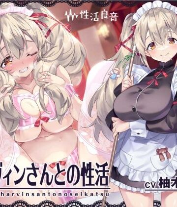 【性活良音】ハーヴィンさんとの性活〜甘やかしメイドとの耳元癒し＆えっち〜【フォーリーサウンド】｜メイド-評価5.00