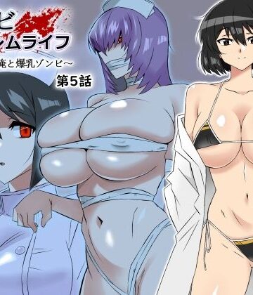 【サークル影武者】ゾンビハーレムライフ〜抗体持ちの俺と爆乳ゾンビ〜 第五話｜処女-評価4.79
