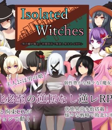 【RR研究会】Isolated Witches -男の娘が魔女に状態異常で敗北し犯●れるRPG-｜ロールプレイング-評価4.33
