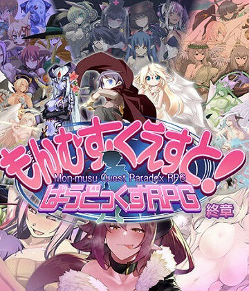 【とろとろレジスタンス】もんむす・くえすと！ ぱらどっくすRPG終章｜ロールプレイング-評価4.90