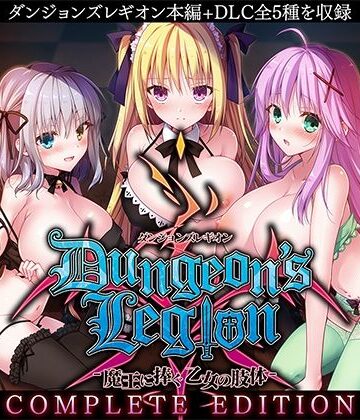 【ルナソフト】ダンジョンズレギオン-魔王に捧ぐ乙女の肢体- Complete Edition｜ファンタジー-評価3.88