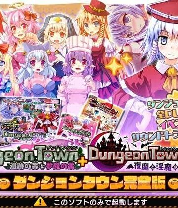 【サークル冥魅亭】ダンジョンタウン完全版｜音声付き-評価4.09
