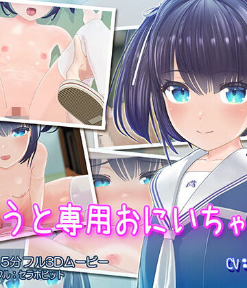 【セラホビット】いもうと専用おにいちゃん｜3DCG-評価4.93