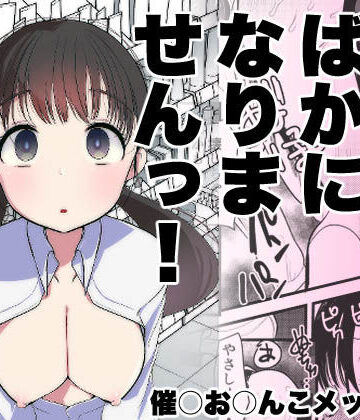 【亀吉いちこ】ま○こはバカになりません！｜処女-評価4.50