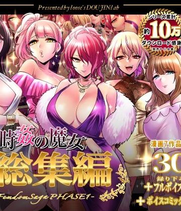【looseの同人漫画研究所】時姦の魔女第1部総集編-Femdom Saga PHASE:1-｜音声付き-評価5.00