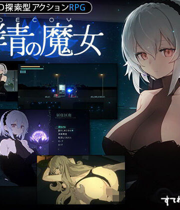 【すてねこLAB.】【DLC第1弾発売中！】DECOY 群青の魔女｜動画・アニメーション-評価4.84