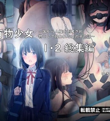 【ゆきまる屋】公有物少女1・2総集編〜国から人権を剥奪され物として扱われる女の子の話〜｜拘束-評価4.40