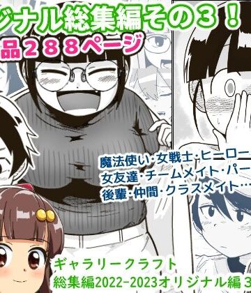 【ギャラリークラフト】ギャラリークラフト総集編2022-2023オリジナル編3｜アクション・格闘-評価4.00