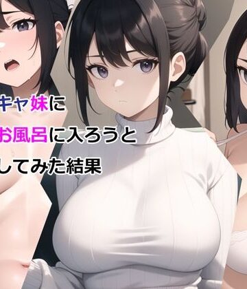 【パルテノンの宴】爆乳陰キャ妹に一緒にお風呂に入ろうとお願いしてみた結果｜デモ・体験版あり-評価3.06