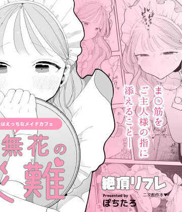 【ぽちたろ】音無花の災難［絶頂リフレ二次創作本］｜羞恥-評価4.50