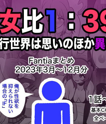 【きっさー】男女比1:39の平行世界は思いのほか異常（Fantiaまとめ2023年3月〜12月分）｜制服-評価4.50
