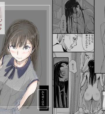 【みちゆくはな】リョウジョク×ジュンアイ系 枕営業をする女の子の話 1｜羞恥-評価4.80