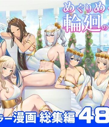 【ぽきの家】めぐりめぐる輪廻のナカで 総集編｜ファンタジー-評価