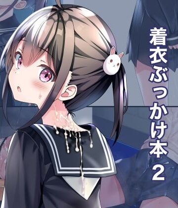 【ちゃせたの庭】着衣ぶっかけ本 2｜制服-評価5.00