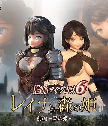 【01-Torte】愛嬢学園魔神バイブロス6 レイナと森の姫 前編-森の姫-｜3DCG-評価2.25