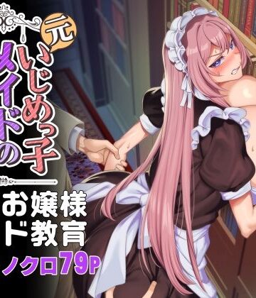 【ホークビット】元いじめっ子メイドの星ノ宮さん｜辱め-評価4.56