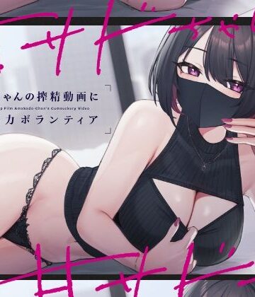 【シルトクレーテ】甘サドちゃんの搾精動画に撮影協力ボランティア｜言葉責め-評価5.00