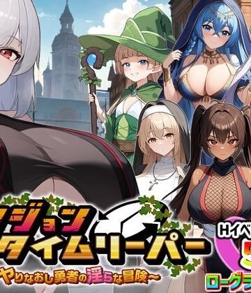 【スタジオVR】ダンジョンタイムリーパー 〜ヤりなおし勇者の淫らな冒険〜 Ver1.5.0｜パイズリ-評価4.27
