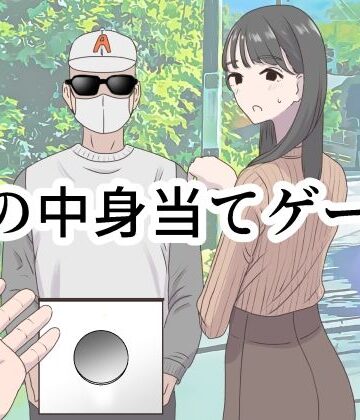 【マンボー】箱の中身当てゲーム｜ギャグ・コメディ-評価4.50