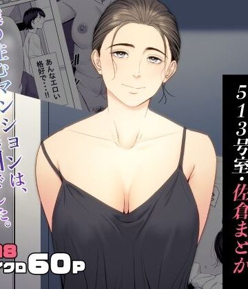 【多摩豪】人妻マンション 513号室・佐倉まどか｜熟女-評価4.77