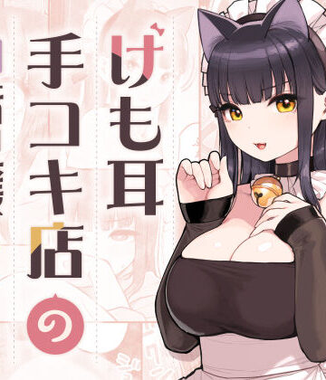 【ふくらすずめ】けも耳手コキ店の地雷嬢｜ネコミミ・獣系-評価4.98