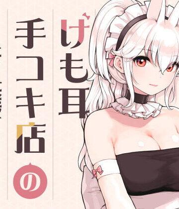 【ふくらすずめ】けも耳手コキ店の人気嬢｜メイド-評価5.00