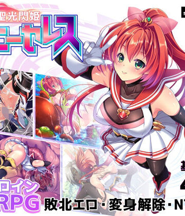 【スキヤキング】聖光閃姫ポニーセレス｜拘束-評価4.00