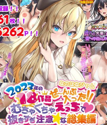 【なのはなジャム】なのはなジャム2023年18作品ぜ〜んぶ入った！！むちゃくちゃえっちで抜きすぎ注意な総集編｜寝取り・寝取られ・NTR-評価4.00