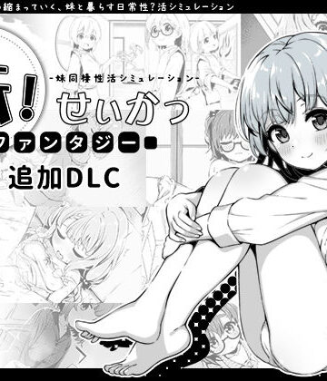 【いぬすく】妹！せいかつ〜ファンタジー〜DLC｜近親相姦-評価4.96