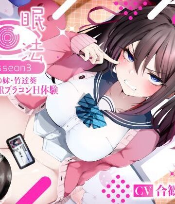 【シコリテック∞ジョイント】催●魔法lesson3 親友の嫌味な妹 竹達葵 秘密のNTRブラコンH体験（洗脳、オホ声）｜寝取り・寝取られ・NTR-評価5.00