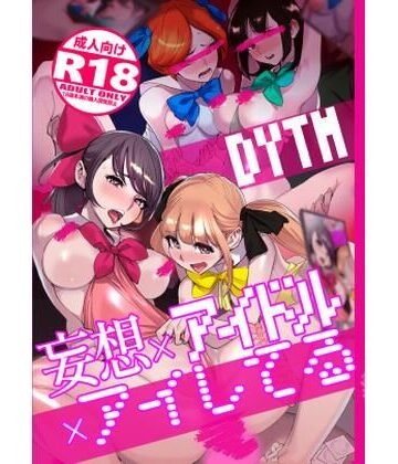【DYTM】妄想×アイドル×アイしてる｜処女-評価4.50