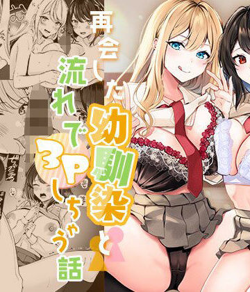 【みるくそーせーじ】再会した幼馴染と流れで3Pしちゃう話｜制服-評価4.27