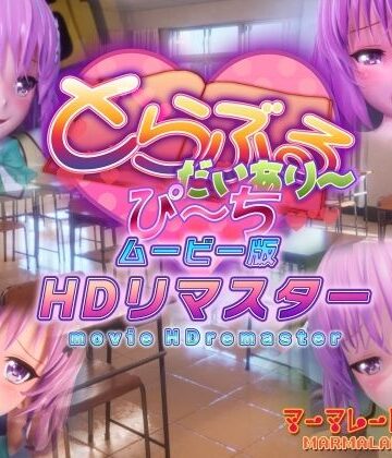 【マーマレード★スター】とらぶるだいあり〜・ぴーち ムービー版 HDリマスター｜制服-評価4.88