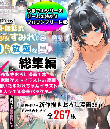 【山羊野メェ吉】【総集編】無防備・無抵抗巨乳美少女すみれちゃんにヤリたい放題シリーズ｜巨乳-評価4.22