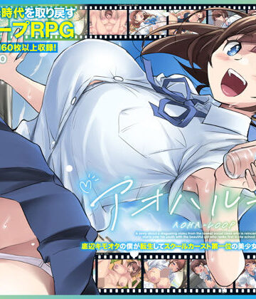 【アトリエTODO】アオハループ 底辺キモオタの僕が転生してスクールカースト第一位の美少女と青春をやり直すお話｜競泳・スクール水着-評価3.92