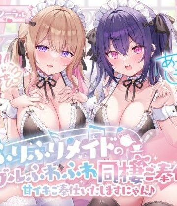 【Deep；Dahlia】【KU100】ふりふりメイドのダブルふわふわ同棲ご奉仕♪甘イキご奉仕いたしますにゃん♪｜メイド-評価4.62